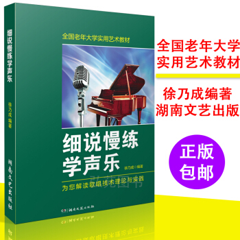 细说慢练学声乐全国老年大学实用艺术教材中老年学习唱歌的书籍歌唱技术理论与实践教程声乐练习歌曲曲谱书 pdf epub mobi 下载