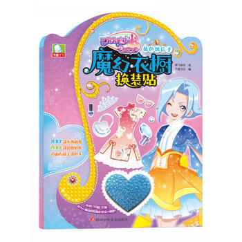 蓝色风信子-巴啦啦小魔仙之飞越彩灵堡-魔幻衣橱换装贴 pdf epub mobi 电子书 下载