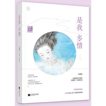 WL-是我 多情-雲拿月 江蘇鳳凰文藝齣版社 9787559409843 pdf epub mobi 下载