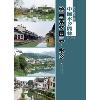中国水乡园林-绘画素材图典-(全二册) 9787546958484