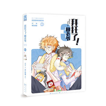 正版 拜托瞭!田老爺3 9787559300652 大夫,寄生熊貓 黑龍江美術齣版社