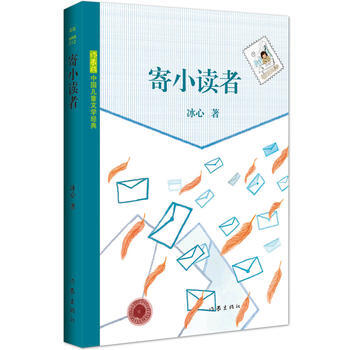 JYY 寄小读者 9787506390385 作家出版社 pdf epub mobi 电子书 下载