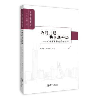 迈向共建共享新格局：广东探索社会治理创新 9787306060365 陈天祥,郑佳斯等-R pdf epub mobi 电子书 下载