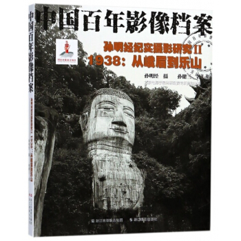 孙明经纪实摄影研究:Ⅱ:1938：从峨眉到乐山 9787551421249 pdf epub mobi 电子书 下载