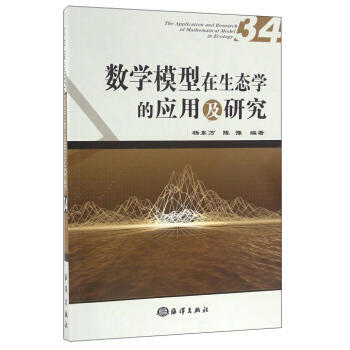 数学模型在生态学的应用及研究-34