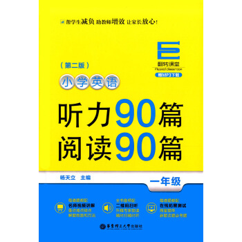 翻转课堂 小学英语听力90篇 阅读90篇 1年级/一年级(第二版)赠MP3下载 名师视频讲解 二维码