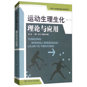 運動生理生化理論與應用 9787564424213