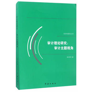 审计理论研究:审计主题视角 pdf epub mobi 电子书 下载