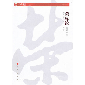 正版书籍 荣辱论