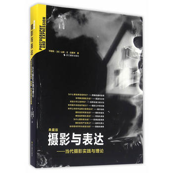 攝影與錶達:當代攝影實踐與理論:典藏版 9787551415408