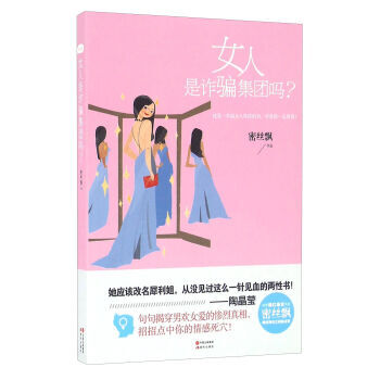 女人是集团吗？ 密丝飘 pdf epub mobi 电子书 下载