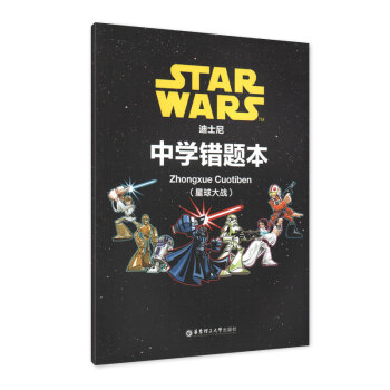 中学错题本 迪士尼(星球大战)中学课程习题集 华东理工大学出版社