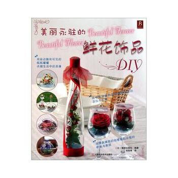 美丽永驻的鲜花饰品DIY pdf epub mobi 电子书 下载