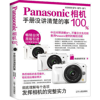 正版 Panasonic相机100%手册没讲清楚的事(彻底理解每个选项,发挥相机的完整实力