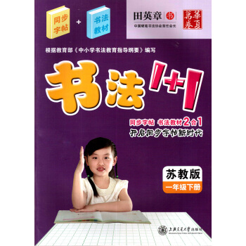 田英章字帖书法1+1小学一1年级下册同步字帖书法1+1(苏教版)一年级下册 书法教材2合1配套苏教版