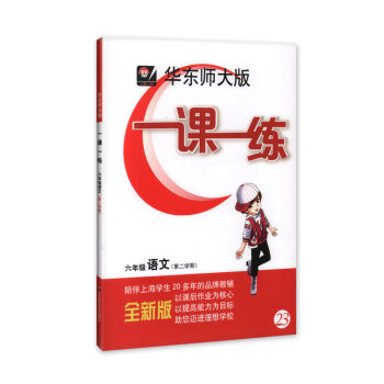 全新正版现货 华东师大版 一课一练 语文 6年级/六年级（下）第二学期 陪伴上海学生20多年的品牌教 pdf epub mobi 下载