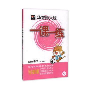 现货 全新正版 华东师大版 一课一练 语文 3年级/三年级下 第二学期 陪伴上海学生20多年的品牌教 pdf epub mobi 下载