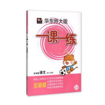 现货 全新正版 华东师大版 一课一练 语文 5年级/五年级下 第二学期 陪伴上海学生20多年的品牌教 pdf epub mobi 下载