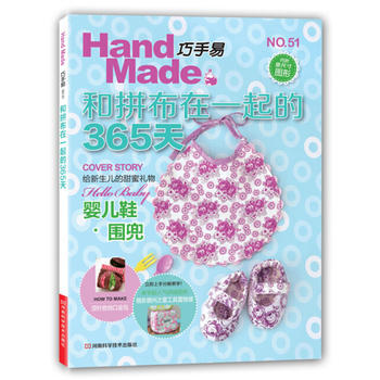 巧手易51：和拼布在一起的365天 pdf epub mobi 电子书 下载