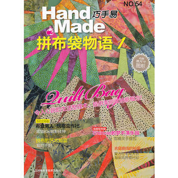 巧手易54:拼布袋物语1