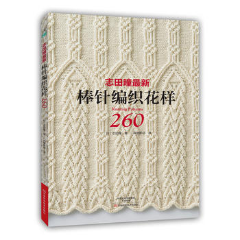 志田瞳新棒针编织花样260 pdf epub mobi 电子书 下载