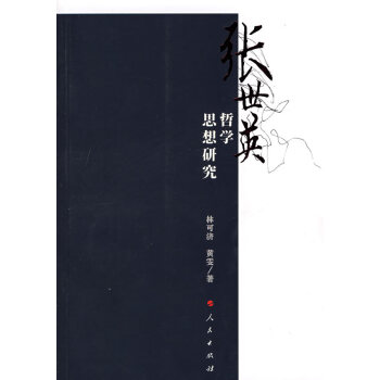 正版書籍 張世英哲學思想研究