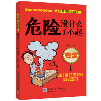安全-危險沒什麼瞭不起-1 pdf epub mobi 電子書 下載