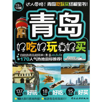青岛好吃好玩真好买 pdf epub mobi 下载