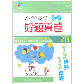 天天成長 小學英語N版同步好題真捲 2年級下/二年級下 第二學期 同步課課練 鞏固單元練 全鎮綜閤練 pdf epub mobi 下载