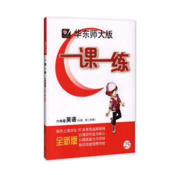 全新正版 華東師大版 一課一練 英語N版 6年級/六年級(下)第二學期 陪伴上海學生20多年的品牌教