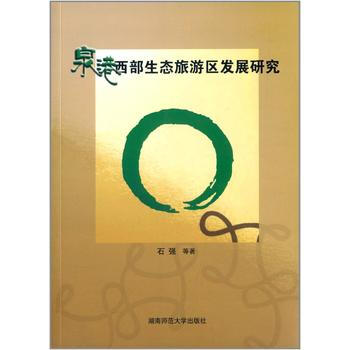 泉港西部生态旅游区发展研究 pdf epub mobi 下载