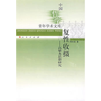 正版書籍 中國哲學青年學術文庫:復性收攝-高攀龍思想研究