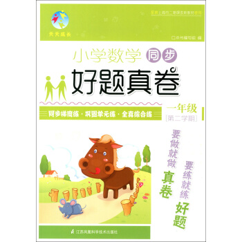 天天成長 小學數學同步好題真捲 1年級/一年級（下冊）第二學期 同步課課練 鞏固單元練 全鎮綜閤練 pdf epub mobi 下载