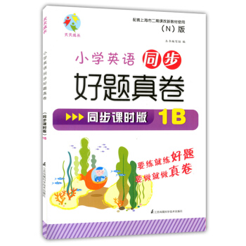 天天成長 小學英語同步好題真捲（N 版）同步課時版 1B/一年級 第二學期 配套上海市二期課改新教材 pdf epub mobi 下载
