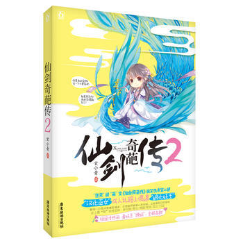 WL/仙剑奇葩传2 玄小青 广东旅游出版社 9787557004132