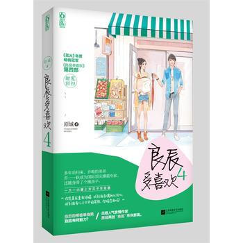 WL/良辰多喜歡4 原城,魅麗文化 江蘇文藝齣版社 9787539995731 pdf epub mobi 下载