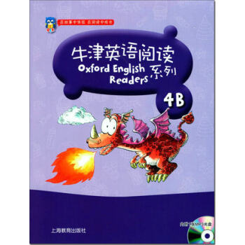 牛津英語閱讀 4B 內附MP3光盤一張 4年級/四年級（下）在故事中體驗 在閱讀中成長 英語閱讀教學 pdf epub mobi 下载