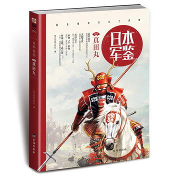 日本 军鉴003:真田丸 指文军鉴工作室
