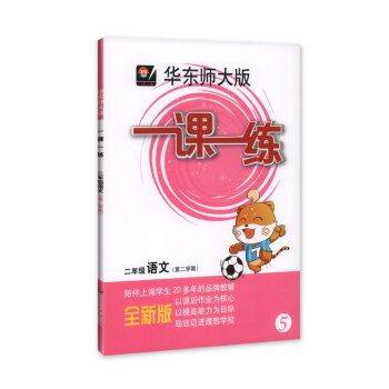 全新正版 華東師大版 一課一練 語文 2年級/二年級(下)第二學期 陪伴上海學生20多年的品牌教輔
