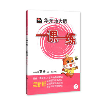 全新正版 華東師大版 一課一練 英語 1年級/一年級（下）第二學期 陪伴上海學生20多年的品牌教輔 pdf epub mobi 下载