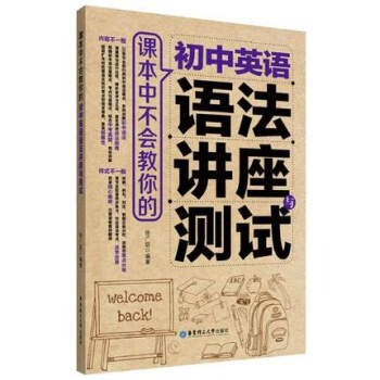 課本中不會教你的 初中英語語法講座與測試 初中英語語法教學資料 係統講解初中語法 華東理工大學齣版社