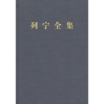 正版書籍 列寜全集 .第4捲