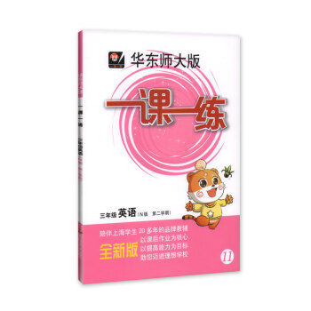 现货 全新正版 华东师大版 一课一练 英语 3年级/三年级下 第二学期 陪伴上海学生20多年的品牌教 pdf epub mobi 下载