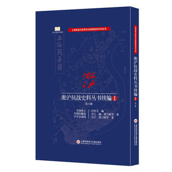 淞沪抗战史料丛书续编 第八辑 9787543972612 -RT