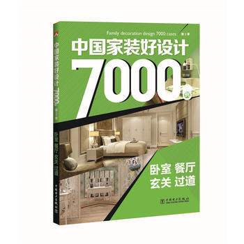 BF-卧室 餐厅 玄关 过道 -中国家装好设计7000例-李江军 中国电力出版社 9787
