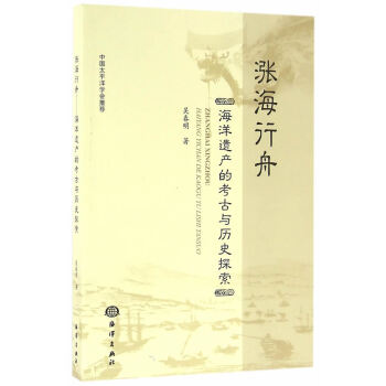 BF-涨海行舟-海洋遗产的考古与历史探索-吴春明 海洋出版社 9787502794040