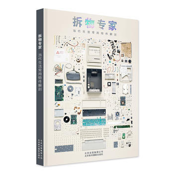 拆物專傢:當活常用物件解剖 9787559200365 pdf epub mobi 下载
