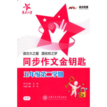 交大之星 同步作文金鑰匙 5年級/五年級(下冊)第二學期 S31 小學作文課教學參考資料