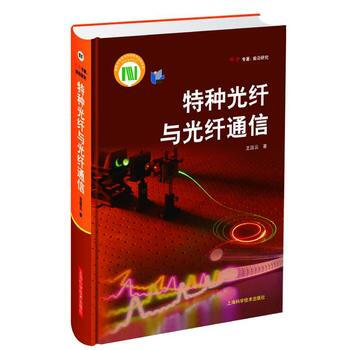 BF-特种光纤与光纤通信-王廷云 上海科学技术出版社 9787547828267