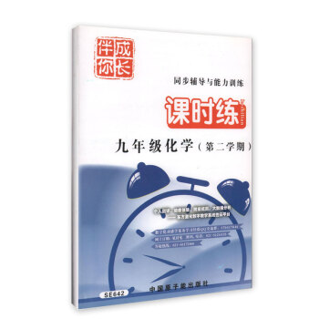 SE642伴你成長 課時練 化學 九年級第二學期/9下 含答案 原子能齣版社 pdf epub mobi 下载